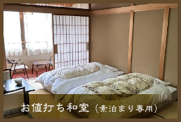 お値打ち和室（素泊まり専用）