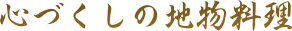 心づくしの地物料理