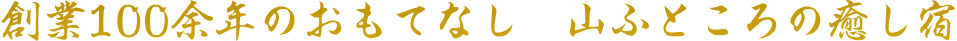 創業100年のおもてなし　郷人のぬくもり宿