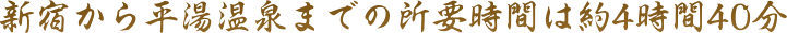 新宿から平湯温泉までの所要時間は約4時間40分