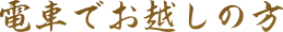 電車でお越しの方