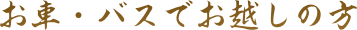 お車・バスでお越しの方