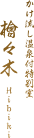 かけ流し温泉付特別室 檜々木