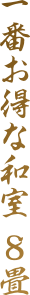 一番お得な和室8畳