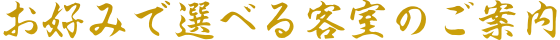 お好みで選べる客室のご案内