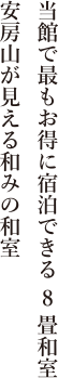 当館で最もお得に宿泊できる8畳和室　安房山が見える和みの和室