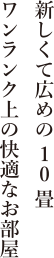 新しくて広めの10畳　ワンランク上の快適なお部屋