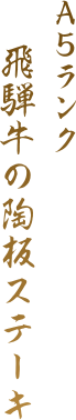 A5ランク飛騨牛の陶板ステーキ