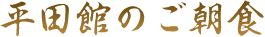 平田館のご朝食