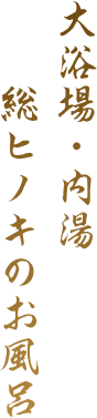 総檜風呂のご案内