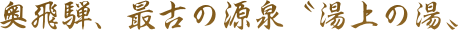 奥飛騨、最古の源泉〝湯上の湯〟