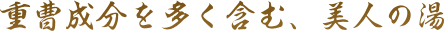 重曹成分を多く含む、美人の湯