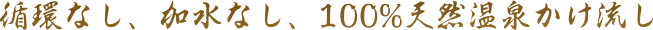 循環なし、加水なし、100%天然温泉かけ流し